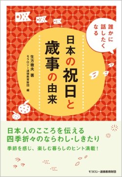 画像1: 生方徹夫【著】 誰かに話したくなる ― 日本の祝日と歳事の由来