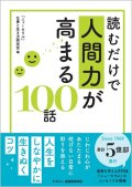 読むだけで人間力が高まる１００話