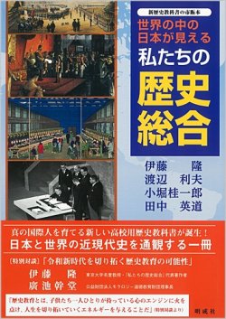 画像1: 世界の中の日本が見える 私たちの歴史総合【発行：明成社】