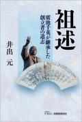 祖述‐廣池千英が継承した創立者の遺志_井出元[著]
