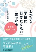 わが子が「学校に行きたくない」と言ったら‐不登校解決レシピ_大久保俊輝[著]