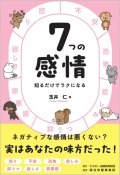 7つの感情‐知るだけでラクになる_玉井 仁[著]