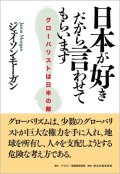 日本が好きだから言わせてもらいます‐グローバリストは日米の敵_ジェイソン-モーガン[著]