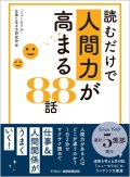 読むだけで人間力が高まる88話「ニューモラル」仕事と生き方研究会[編集]