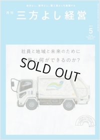 『月刊三方よし経営』（令和5年5月号）