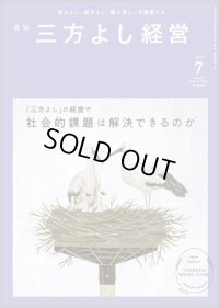 『月刊三方よし経営』（令和5年7月号）