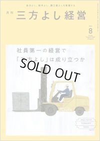 『月刊三方よし経営』（令和5年8月号）