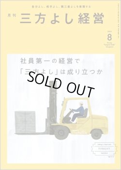 画像1: 『月刊三方よし経営』（令和5年8月号）