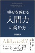 幸せを感じる人間力の高め方_三枝理枝子[著]