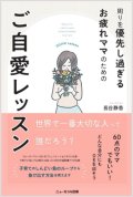 周りを優先し過ぎるお疲れママのためのご自愛レッスン_長谷静香[著]