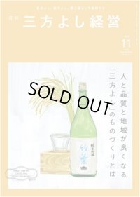 『月刊三方よし経営』（令和5年11月号）