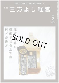 『月刊三方よし経営』（令和6年2月号）