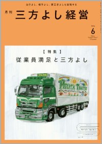 『月刊三方よし経営』令和6年6月号