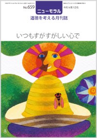 ニューモラルNo.659（令和6年7月号）