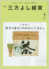 『月刊三方よし経営』令和6年7月号