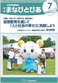 『まなびとぴあ』令和6年7月号