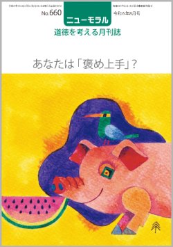 画像1: ニューモラルNo.660（令和6年8月号）