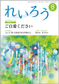 『れいろう』令和6年8月号