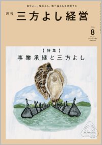 『月刊三方よし経営』令和6年8月号