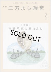 『月刊三方よし経営』令和6年8月号