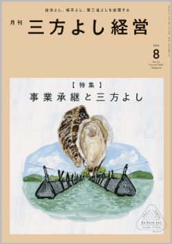 画像1: 『月刊三方よし経営』令和6年8月号