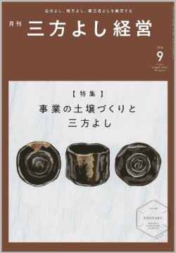 画像1: 『月刊三方よし経営』令和6年9月号