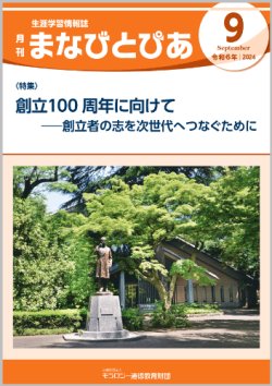 画像1: 『まなびとぴあ』令和6年9月号