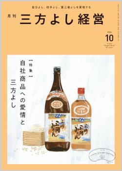 画像1: 『月刊三方よし経営』令和6年10月号