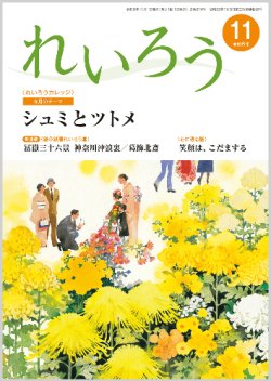 画像1: 『れいろう』令和6年11月号