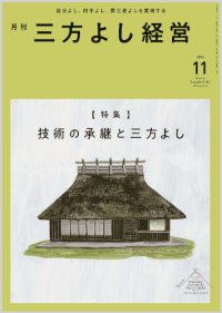 『月刊三方よし経営』令和6年11月号