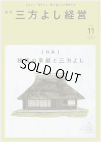 『月刊三方よし経営』令和6年11月号