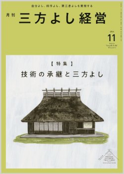 画像1: 『月刊三方よし経営』令和6年11月号