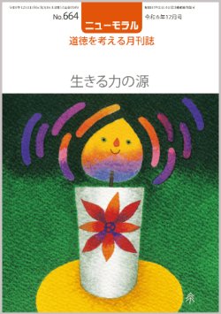 画像1: ニューモラルNo.664（令和6年12月号）