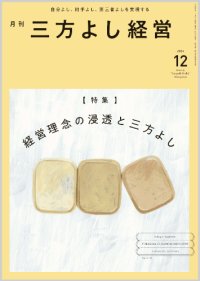 『月刊三方よし経営』令和6年12月号