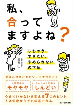 画像1: 玉井 仁【著】私、合ってますよね？――しちゃう、できない、やめられないの正体＜予約受付中＞