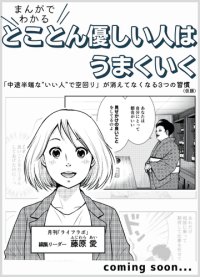 まんがでわかる！とことん優しい人はうまくいく――「中途半端な‟いい人”で空回り」が消えてなくなる3つの習慣＜先行販売価格で予約受付中＞