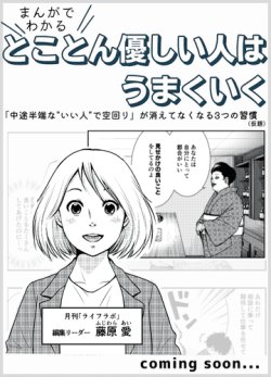 画像1: まんがでわかる！とことん優しい人はうまくいく――「中途半端な‟いい人”で空回り」が消えてなくなる3つの習慣＜先行販売価格で予約受付中＞