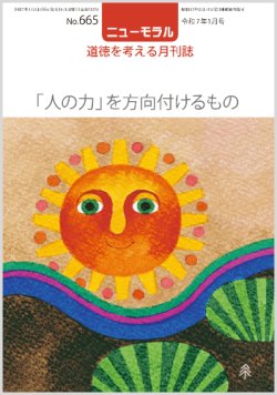 画像1: ニューモラルNo.665（令和7年1月号）