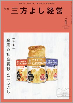 画像1: 『月刊三方よし経営』令和7年1月号