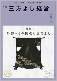 『月刊三方よし経営』令和7年2月号