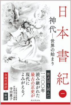 画像1: 日本書紀・全現代語訳＋解説＜第1巻＞神代――世界の始まり