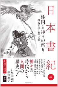 日本書紀・全現代語訳＋解説＜第2巻＞建国と神々の祭り