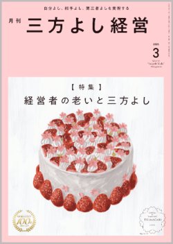 画像1: 『月刊三方よし経営』令和7年3月号