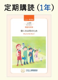 定期購読『ニューモラル』英語対訳版（1冊・1年）