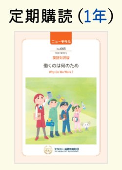 画像1: 定期購読『ニューモラル』英語対訳版（1冊・1年）