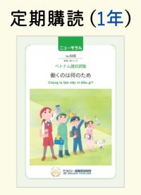 定期購読『ニューモラル』ベトナム語対訳版（1冊・1年間）