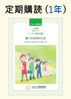 画像1: 定期購読『ニューモラル』ベトナム語対訳版（1冊・1年間）