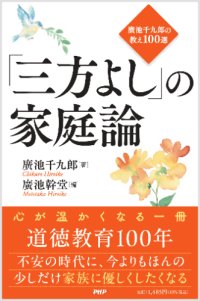 「三方よし」の家庭論[発行:PHP研究所]