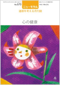 ニューモラルNo.670（令和7年6月号）