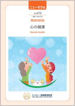 画像1: 『ニューモラル』No.670（令和7年6月号）英語対訳版